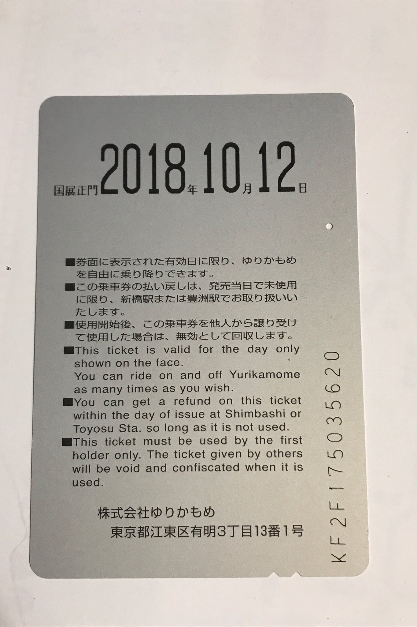 激レア、かな？ 都営まるごときっぷ 逆印字