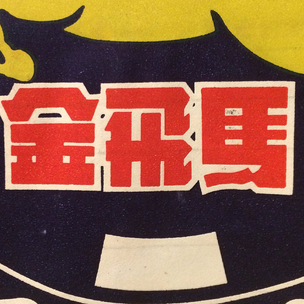 應永會on Twitter Chinatypo Type Typography 字型 中文字 書体 字體 漢字 中國字 華文 Chinese Hanzi Kanji Hanja Characters