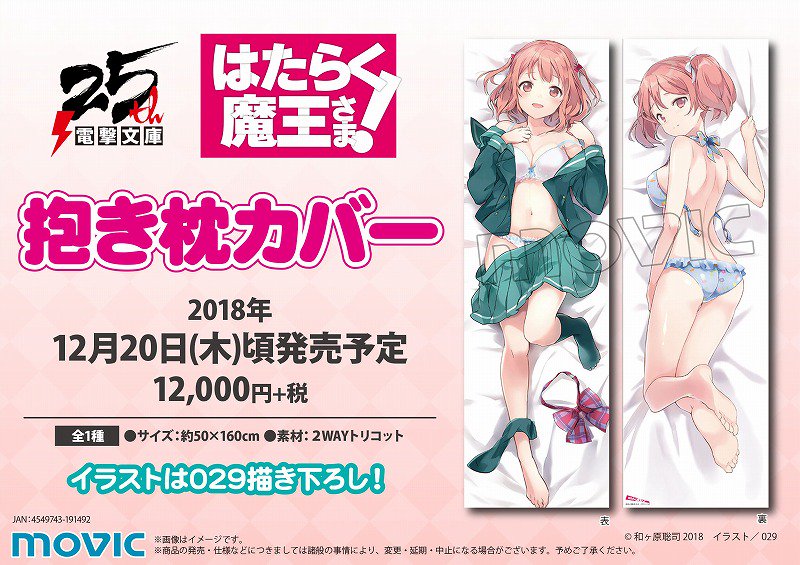 ゲマ 株式会社ゲーマーズ على تويتر グッズ はたらく魔王さま より 029先生描き下ろしイラストを使用した 抱き枕カバー が好評ご予約受付中ゲマ オンラインショップはこちら T Co 0taqcwoyz5 Maousama はたらく魔王さま T Co Dkewuoattq