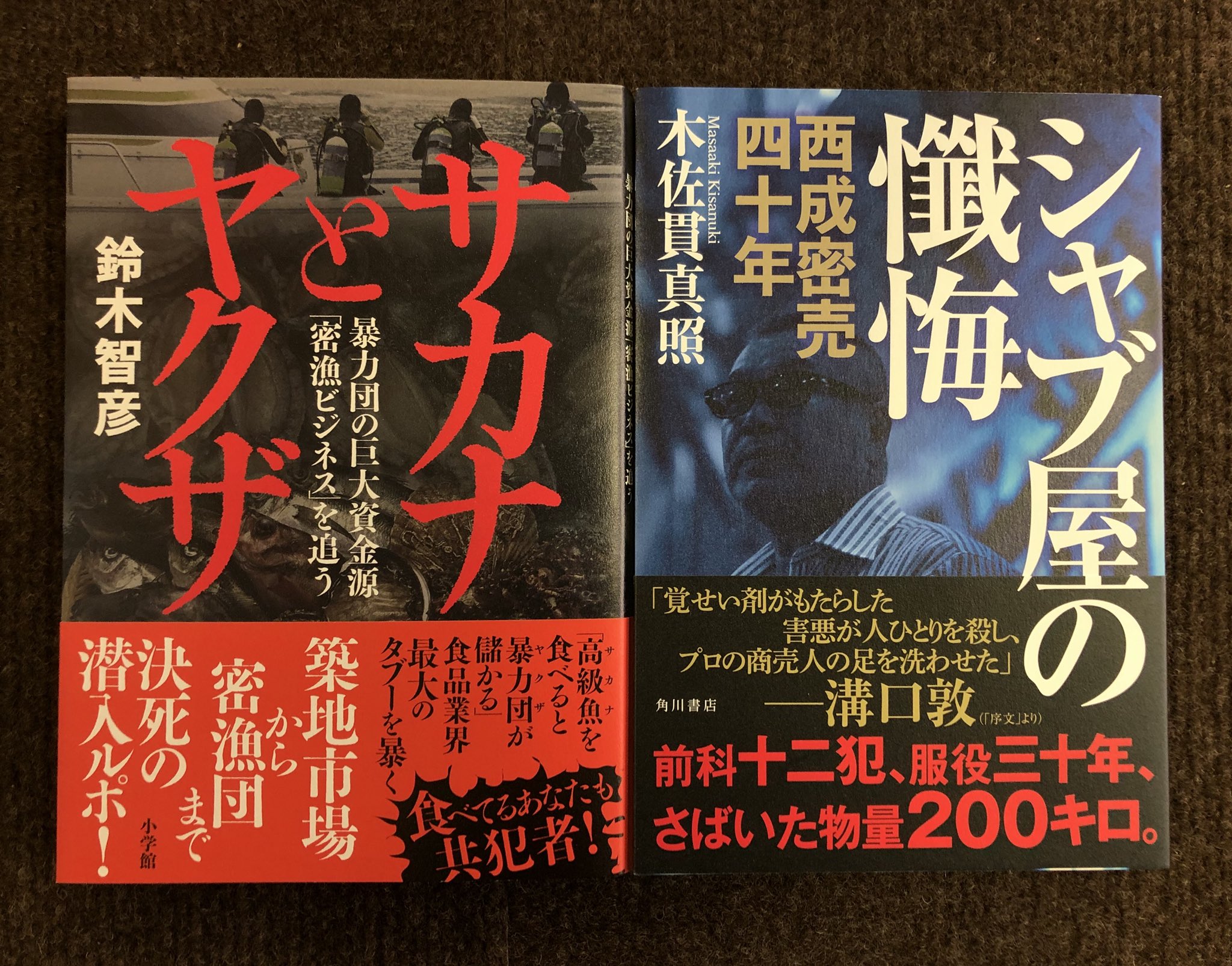 تويتر 志津の本屋 ときわ書房志津ステーションビル店 على تويتر 鈴木智彦 サカナとヤクザ 暴力団の巨大資金源 密漁ビジネス を追う 小学館 木佐貫真照 シャブ屋の懺悔 西成密売四十年 角川書店 サカナとヤクザ は牟田都子さんがツイッターで絶賛されてい