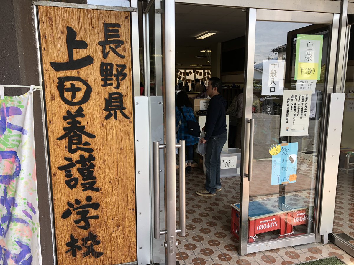 上田 養護 学校