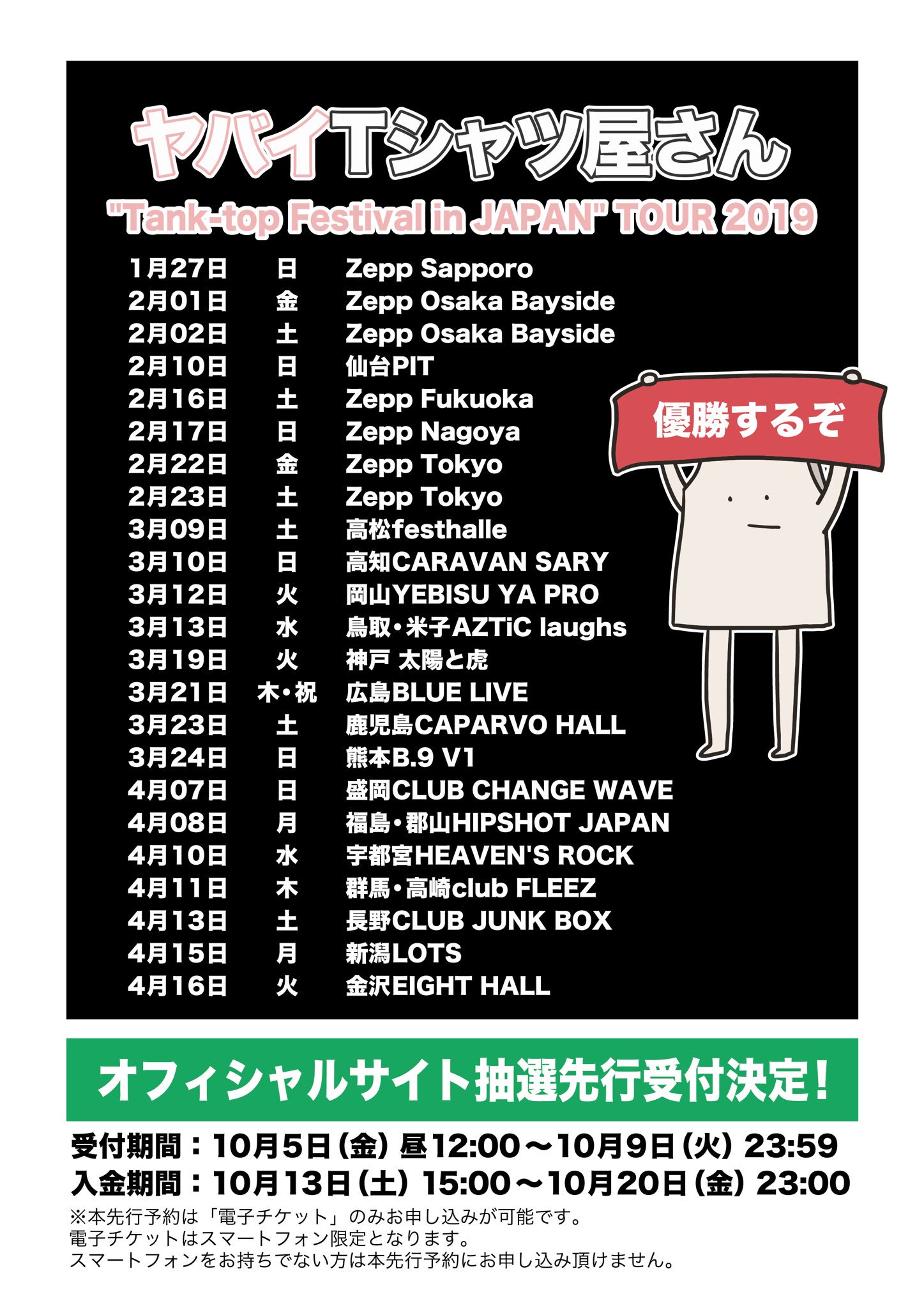 ヤバイtシャツ屋さん バンド オフィシャルサイト先行の当落発表されました 外れた方すみません まだ 先行受付が行われる予定ですが 応募が多く当たりにくい 公演 逆に少なくて当たりやすい公演 あります 僕らからは詳しく言えないので