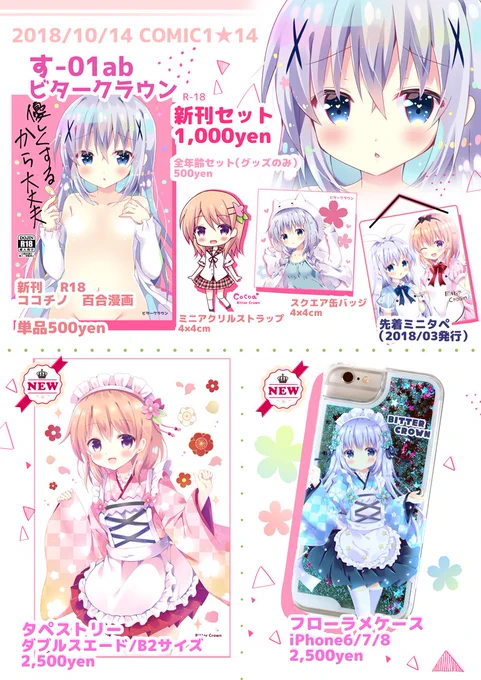 大変お待たせしました、明日のコミ1のお品書きです🌸✨
「す-01ab」ビタークラウンでお待ちしております～。 