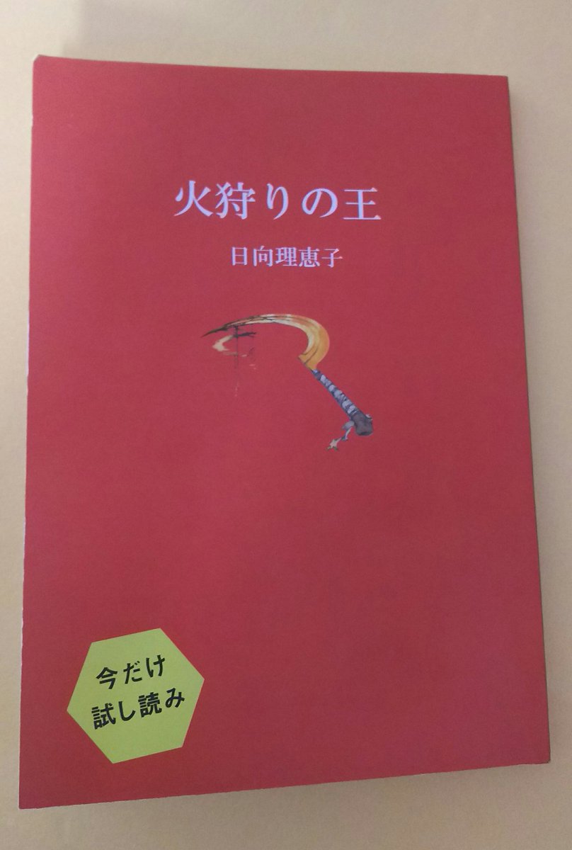 千年彗星の旅路の果て 火狩りの王 年代記 Togetter 千年彗星の旅路の果て 火狩りの王 年代記 Togetter