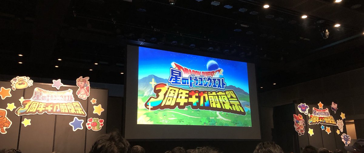 星ドラ3周年