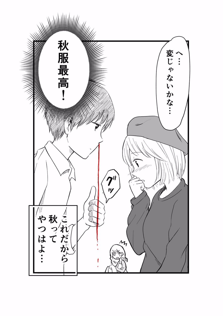 秋服はいいぞ…

#鼻血彼氏
#彼女が愛おしすぎて僕は鼻血が止まらない 
