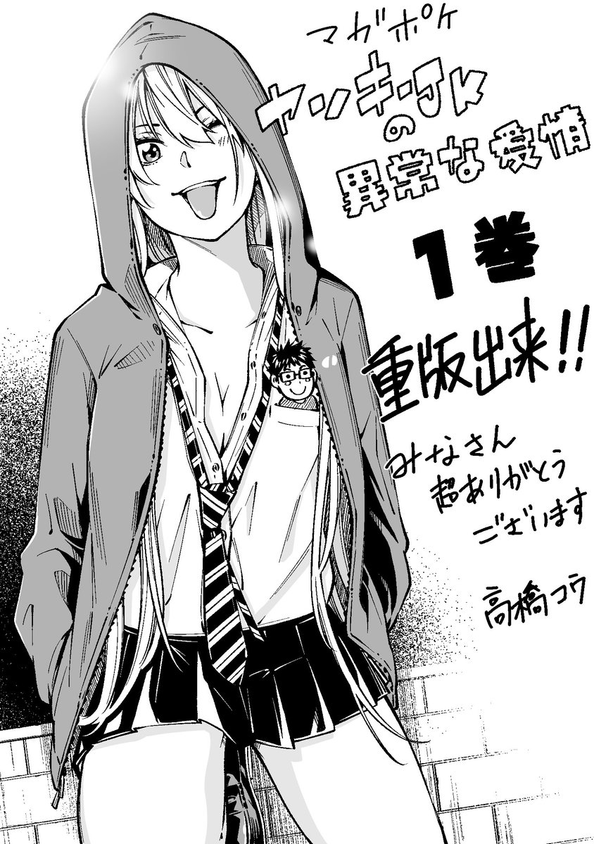 高橋コウ ヤンキーjkの異常な愛情 コミックス第1巻が皆様のおかげで重版決定しました 本当にありがとうございます 感謝します 週明けにマガポケのアカウントから詳細などご報告させていただきますので宜しくお願いします マガポケ ヤンキー 高橋コウ ヤンキーjkの異常な愛情 コミックス第1巻が皆様のおかげで重版決定しました 本当にありがとうございます 感謝します 週明けにマガポケのアカウントから詳細などご報告させていただきますので宜しくお願いします マガポケ ヤンキー