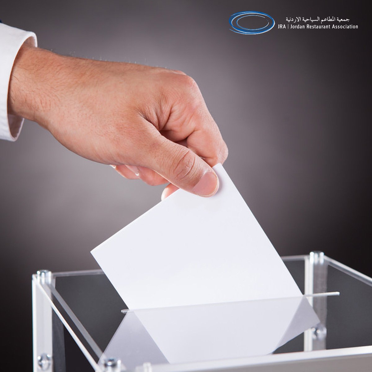 هل يوجد صندوق ملاحظات للضيوف في مطعمك؟
#جمعية_المطاعم_السياحية #المطاعم_السياحية #حب_الأردن