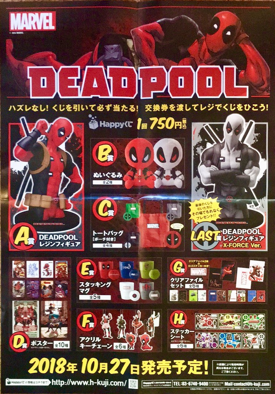 デッドプール　happyくじ　ハッピーくじ MARVEL『デッドプール＆ウルヴァリン』│商品一覧│Happyくじ