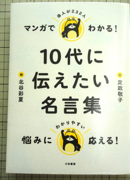 マンガでわかる 10代に伝えたい名言集 偉人が232人 大和書房 1512 須田の漫画