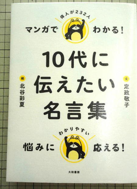 「マンガでわかる!10代に伝えたい名言集 偉人が232人」(大和書房)・1512円(税込) ■仕事で読む機会がありまして。前向きに心の後押しをしてくれるような良い本でした。イラストが微笑ましい感じで良かったです。イチローとかジョブズもありました。 