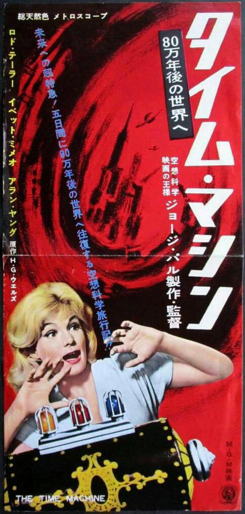 shiigeeboo's tweet photo. ＴＨＥ ＴＩＭＥ ＭＡＣＨＩＮＥ
（１９６０）
#MoviePoster
#PressSheet
#japanese https://t.co/zPXLSTbpJB
