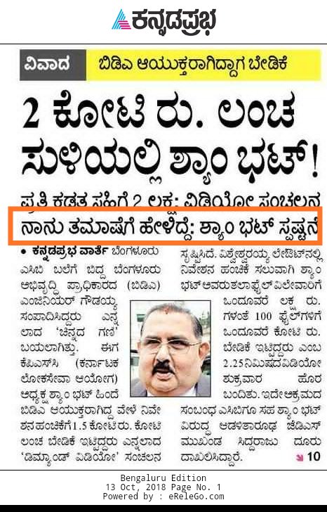 SandeshaTS's tweet photo. @rajeev_mp @BDABLR @IASassociation @Namma_Bengaluru #ಸ್ಕ್ಯಾಂಭಟ್ ತಮಾಷೆಗೆ 2 ಕೋಟಿ ಕೇಳಿದ್ದರಂತೆ! 

ಮುಖ್ಯಮಂತ್ರಿಗಳೇ,
ನೀವು ಕೂಡು #ತಮಾಷೆಗಾಗಿ ನಿಸ್ಪೃಹ ತನಿಖೆ ಮಾಡಿಸಿ, #ತಮಾಷೆಗಾಗಿ ಶಿಕ್ಷೆಯಾಗುವಂತೆ ಮಾಡಿ...
@CMofKarnataka
@IASassociation

#SaveKPSC

#LakhsPerSignature #ScamBhat #ShamBhatt @suvarnanewstv https://t.co/ngvV4n4cwU