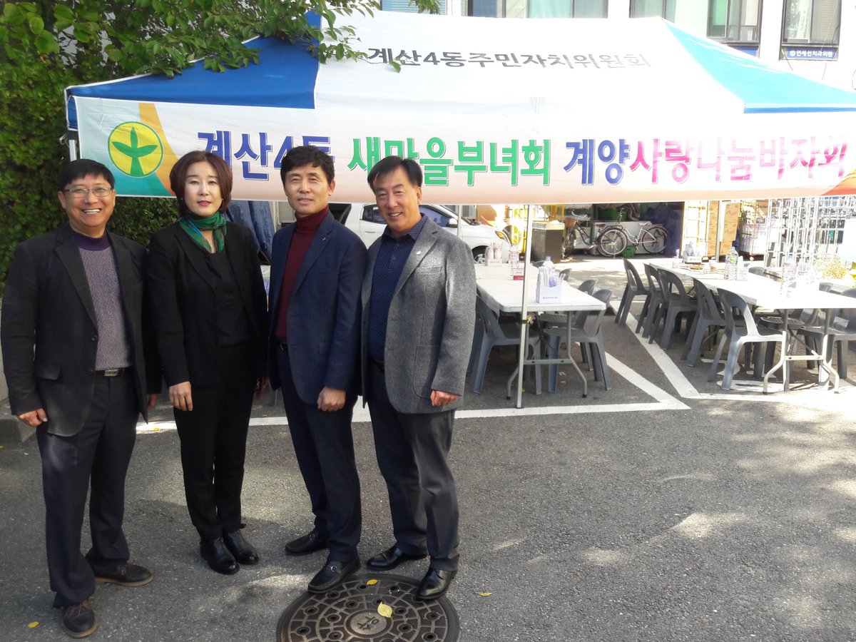2018.10.13,토

 12일, 금요일인 어제 
계산4동 새마을 부녀회 사랑 나눔 바자회가
주민센터 마당에서 열렸습니다.

 또한 계양농협 주부대학 한마당 바자회가 박촌 본점에서 열렸습니다.

 두 곳의 행사에 구의회 민윤홍 기획복지위원장, 김숙의 구의원과 함께 인사를 드렸습니다.
 
기념 인증!