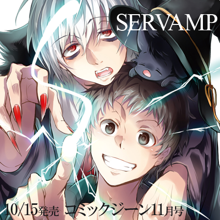 Servamp サーヴァンプ 公式 コミックジーン11月号 明後日10 15 月 発売です サーヴァンプは表紙 巻頭カラーで第78話 塔間泰士 The Tower 掲載 真昼vs塔間 佳境です サーヴァンプ