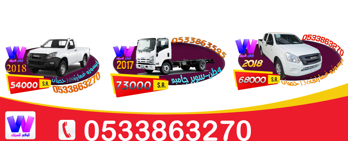 سيارات ايسوزو متنوعه بأقل الاسعار 
0533863270