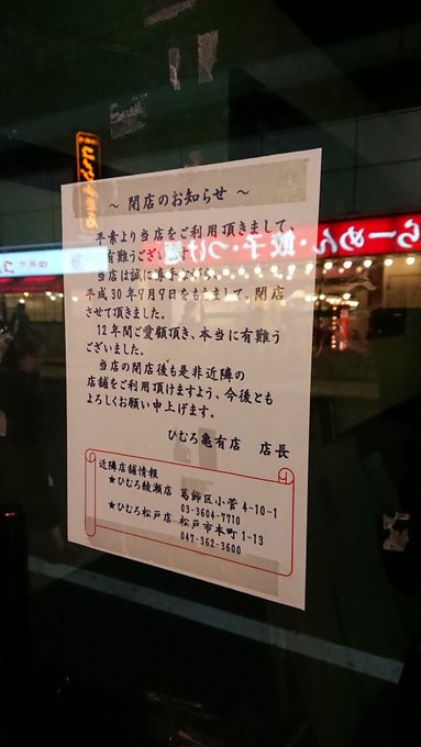 閉店 北海道ラーメン ひむろ 亀有店