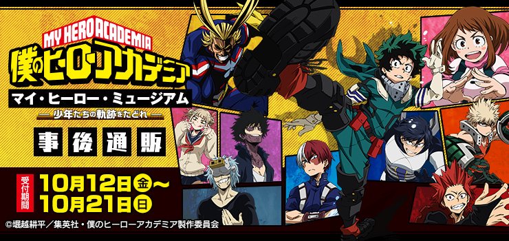 僕のヒーローアカデミア マイ ヒーロー ミュージアム Heroaca Museum Twitter