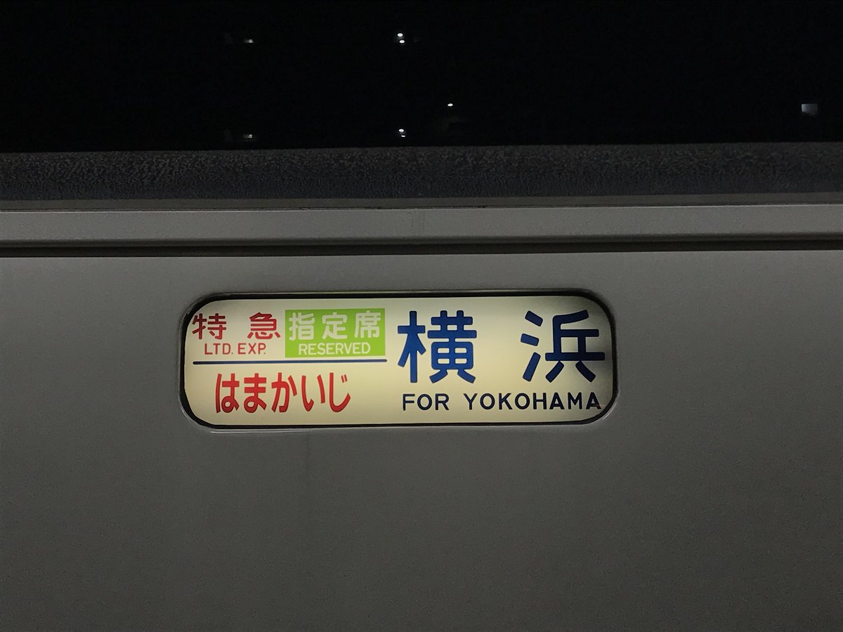 かがやくごったん 横 橋本駅ではまかいじを下車 相模原運輸区のスタンパーをゲット 八王子発車後の大変忙しいところ ありがとうございました この後は 古淵 矢部 相原 八王子みなみ野 片倉の横浜線未訪問駅の一部へ行く その後 八王子から