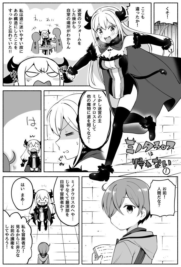 迷子になったミノタウロスの漫画 