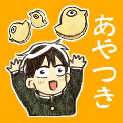 あやつき - LINE スタンプ | LINE STORE 
有難くもスタンプ欲しいとお声頂きましたので作りました
ささやかですが、『あやつき』をお読み下さった方にお楽しみ頂ければ幸い… 