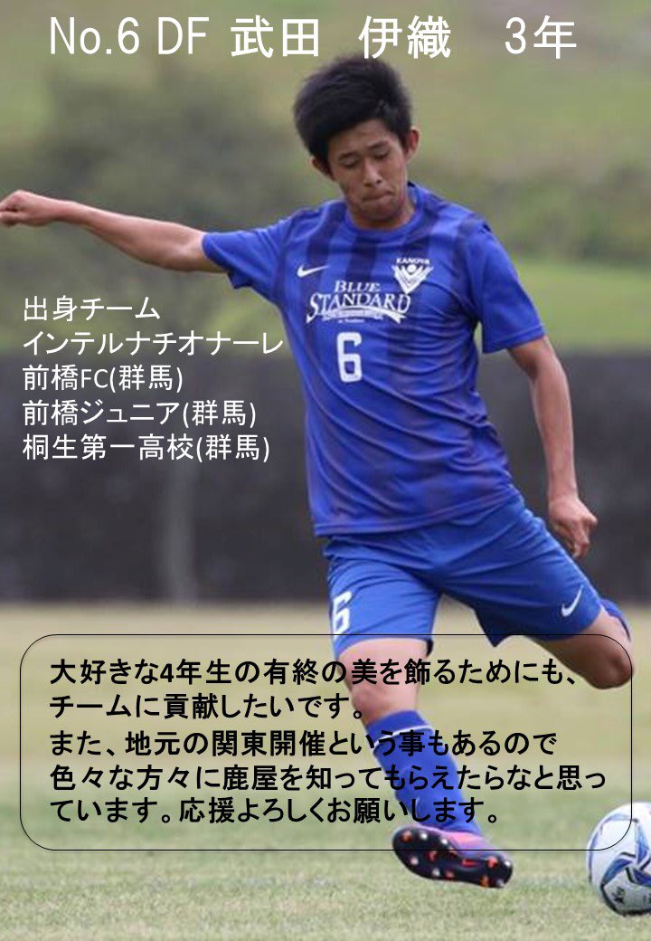 鹿屋体育大学サッカー部 関東出身の選手紹介 武田 伊織 選手 No 6 Df 3年生です 明日からこの大会を最後とする 四年生の文集を1つずつ上げていくので お見逃しなく 18年10月日 土 Vs 札幌gp 11時kick Off ひたちなか市総合運動公園陸上競技 鹿屋体育大学サッカー部 関東出身の選手紹介 武田 伊織 選手 No 6 Df 3年生です 明日からこの大会を最後とする 四年生の文集を1つずつ上げていくので お見逃しなく 18年10月日 土 Vs 札幌gp 11時kick Off ひたちなか市総合運動公園陸上競技