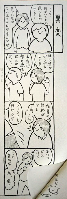 4コマ『 アナログで遊ぼう 』
#豆まんが 