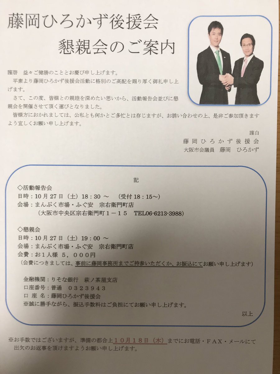 藤岡寛和 ひろかず 大阪維新の会 A Twitter 藤岡ひろかず懇親会 平素より藤岡寛和の活動にご理解賜り厚く御礼申し上げます 日頃の感謝をこめて下記の通り開催することになりました 藤岡ひろかず懇親会のご案内 10月27日 18時30分 開宴は19時 藤岡寛和 ひろかず 大阪維新の会 A Twitter 藤岡ひろかず懇親会 平素より藤岡寛和の活動にご理解賜り厚く御礼申し上げます 日頃の感謝をこめて下記の通り開催することになりました 藤岡ひろかず懇親会のご案内 10月27日 18時30分 開宴は19時