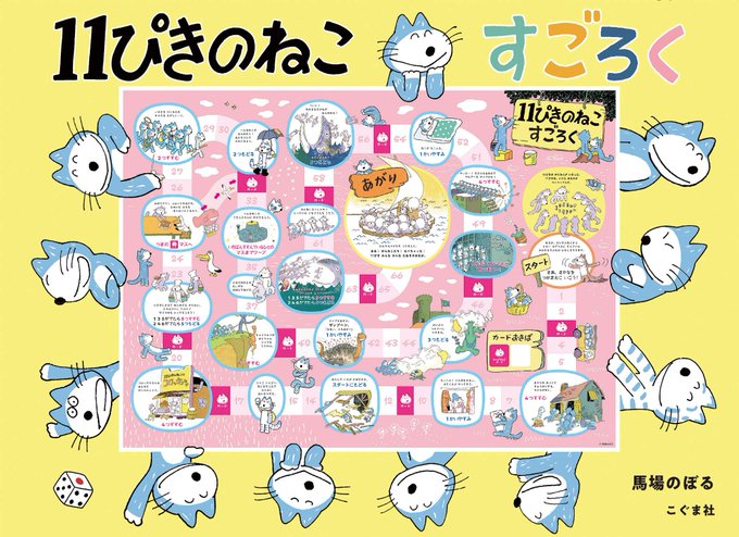 こぐま社さん「11ぴきのねこ すごろく」の
構成・デザイン担当させて頂きました。
只今発売中です。
小さなお友達へのプレゼントにいかがでしょうか?
https://t.co/Xubtihxns1 …

#11ぴきのねこ #すごろく #こぐま社 #岩田ユキ 