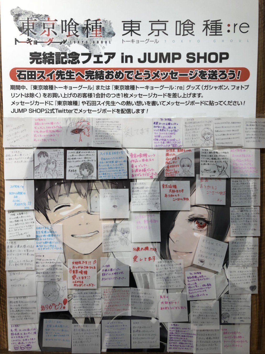 ジャンプショップ Jump Shop 公式 東京喰種 トーキョーグール Re フェア開催中 石田スイ先生へ完結おめでとうメッセージを送ろう 写真は Jump Shop東京ドームシティ店のメッセージボードです 多くのメッセージをありがとうございます