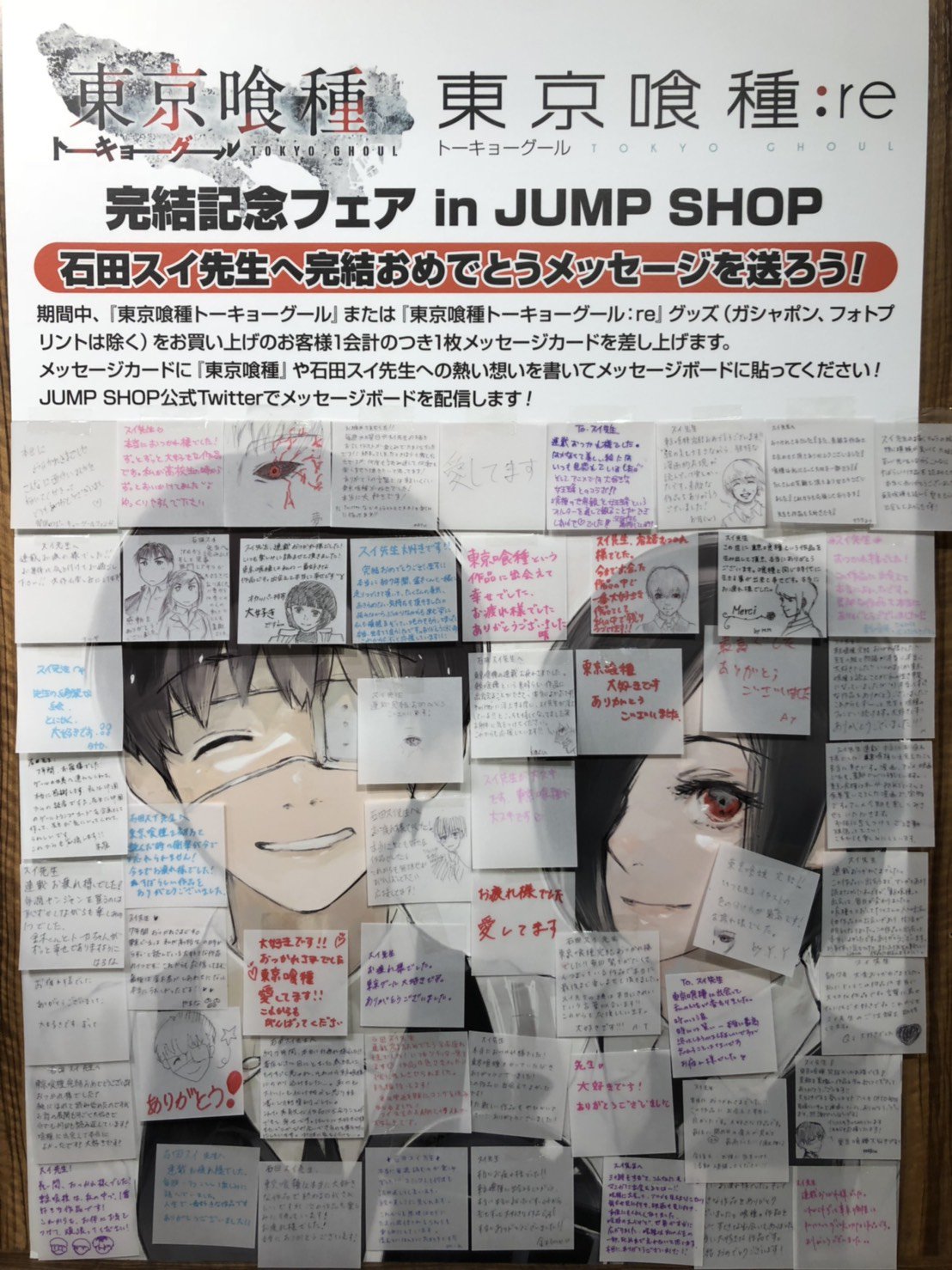 ジャンプショップ Jump Shop 公式 東京喰種 トーキョーグール Re フェア開催中 石田スイ先生へ完結おめでとうメッセージを送ろう 写真は Jump Shop東京ドームシティ店のメッセージボードです 多くのメッセージをありがとうございます ジャンプショップ Jump Shop 公式 東京喰種 トーキョーグール Re フェア開催中 石田スイ先生へ完結おめでとうメッセージを送ろう 写真は Jump Shop東京ドームシティ店のメッセージボードです 多くのメッセージをありがとうございます