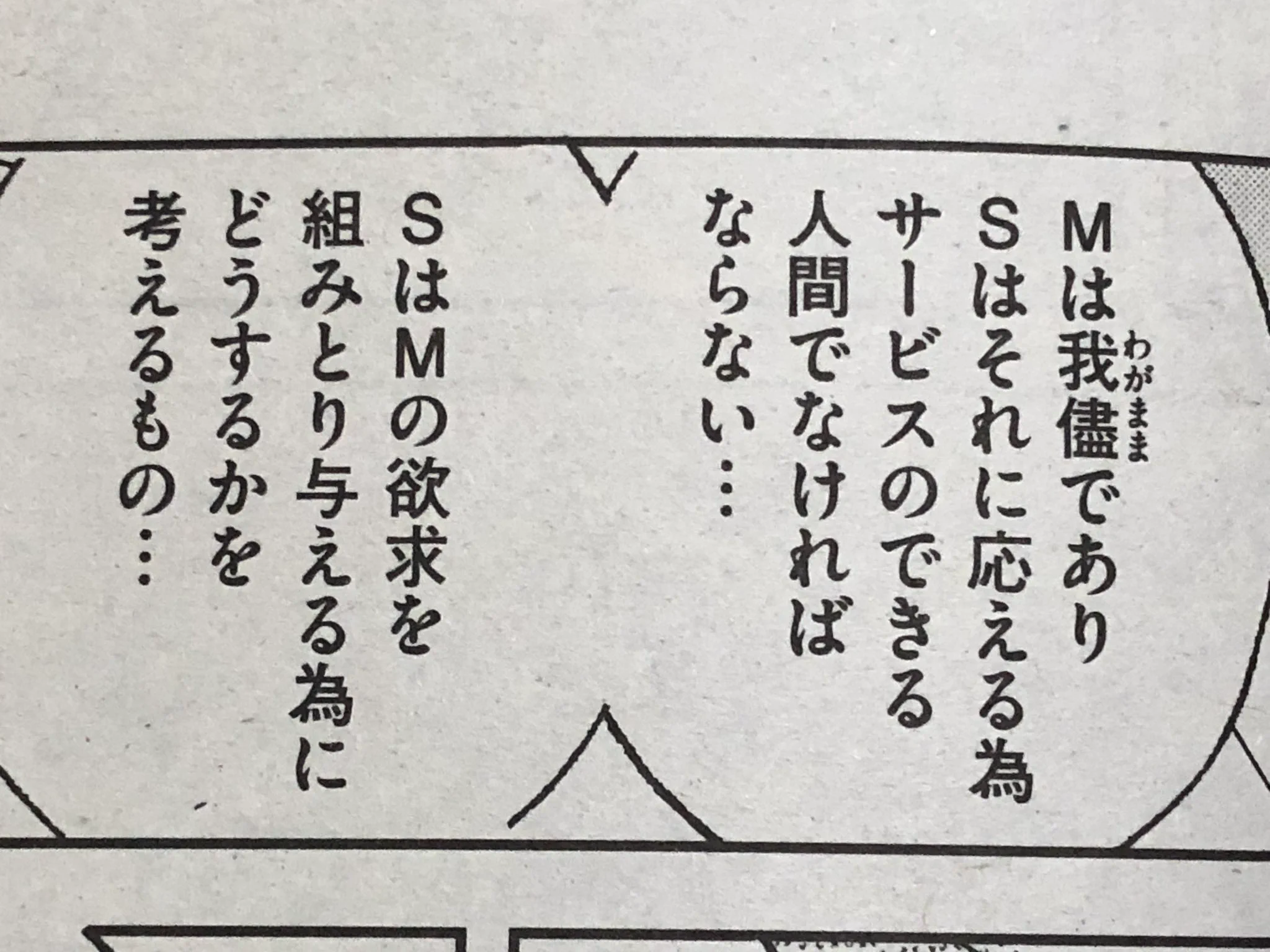 SはサービスのS！！自称Sに読ませたい！SとMの本当の関係性！