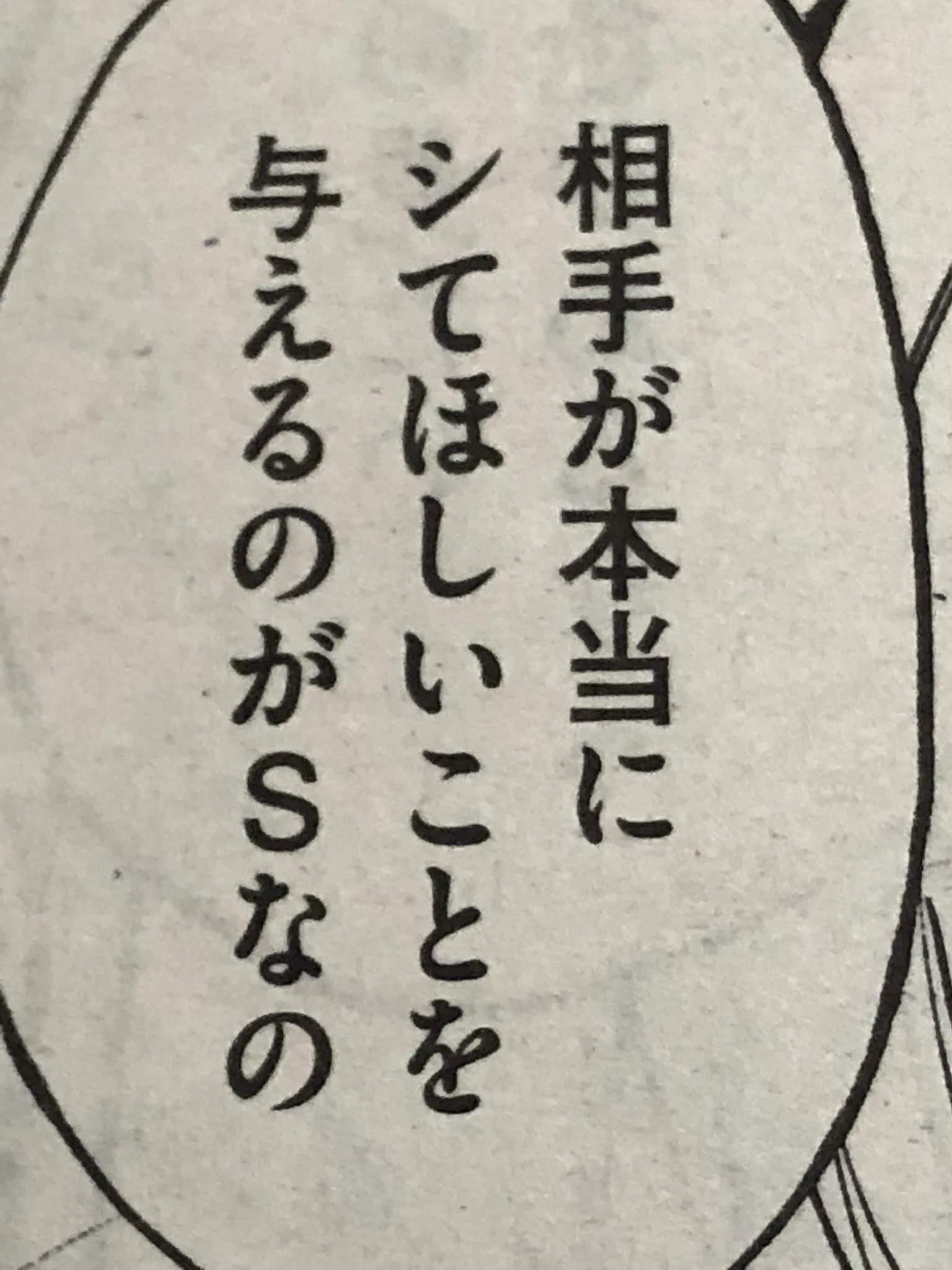 SはサービスのS！！自称Sに読ませたい！SとMの本当の関係性！