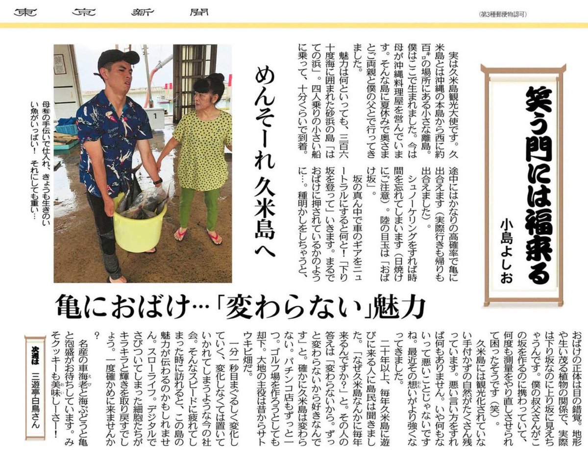 Tarama Taruhei めんそーれ 久米島へ 亀におばけ 変わらない 魅力 9 12 18 東京新聞 小島よしおさんの 笑う門には福来る 沖縄 Okinawa 沖縄県 久米島 Yesryukyus 沖縄愛 18年の沖縄