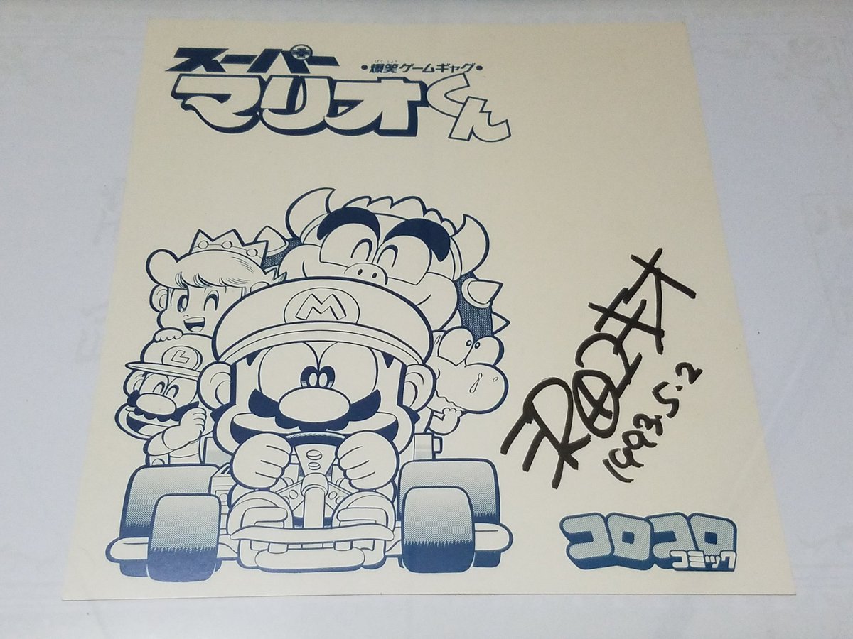 スーパーマリオくん 沢田ユキオ先生 直筆サイン スーパーマリオくん 沢田ユキオ先生 直筆サイン