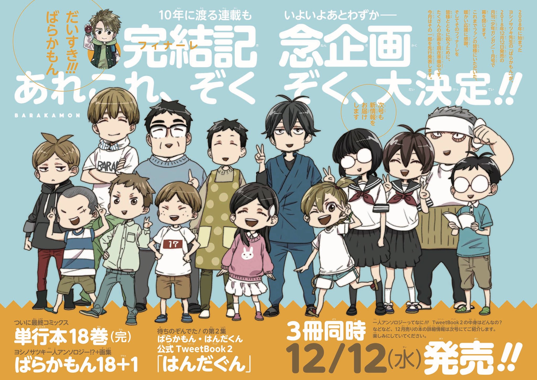 ヨシノサツキ公式 告知 ばらかもんは 12月12日発売の月刊少年ガンガン1月号で最終回を迎えます それに合わせて ばらかもん18巻 完 ばらかもん18 1 ばらかもん はんだくん公式tweet Book2 はんだぐん 12 12 水 3冊揃って発売決定