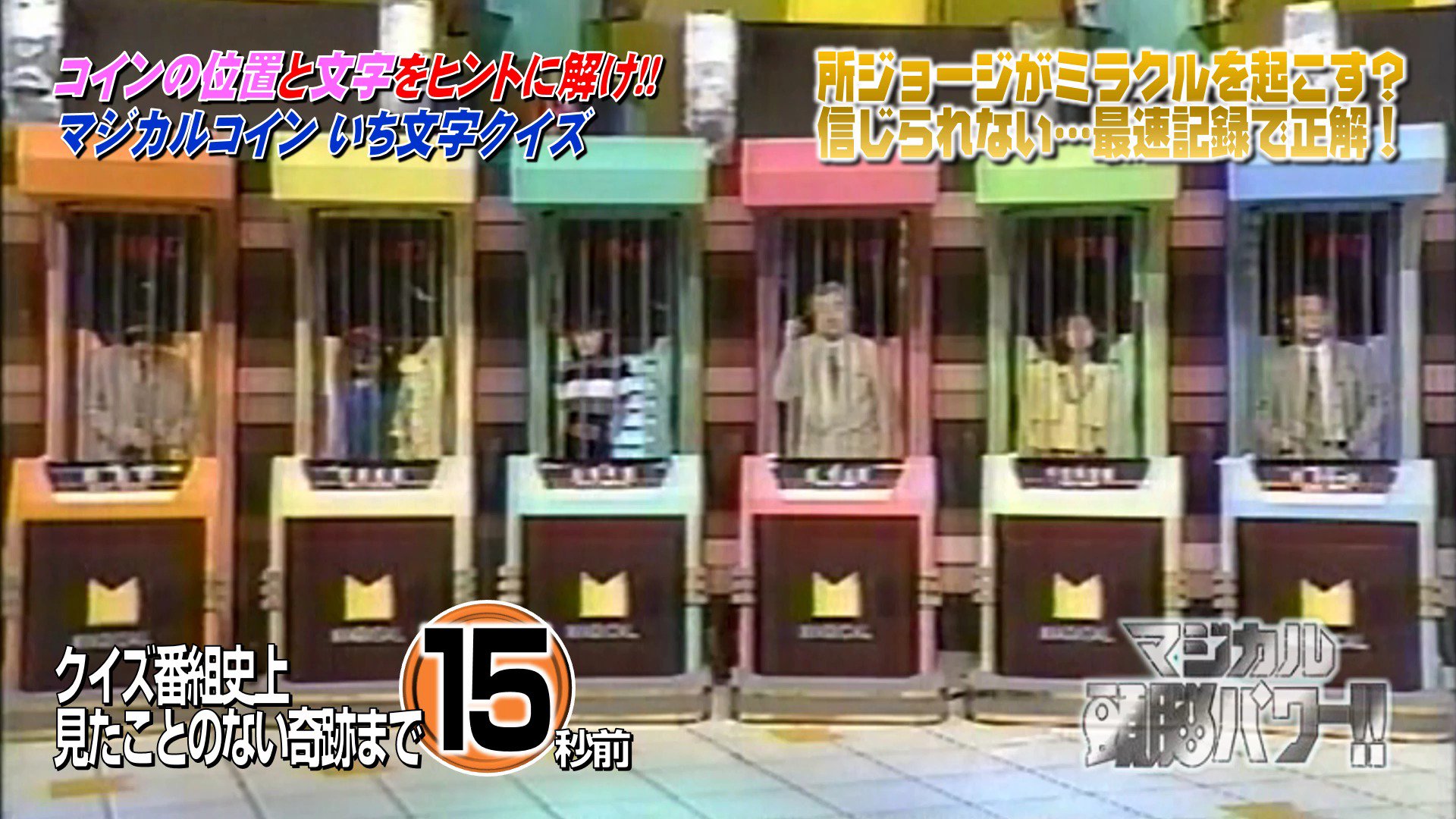 デいモん店長 今日の 所ジョージさん出演のクイズ番組を受けてか かつてのマジカル頭脳パワー での所 さんの名解答者ぶりに言及するツイートが多いですね ということでこちらを 以前も出しましたが ９３年５月８日放送より マジカルコインいち文字