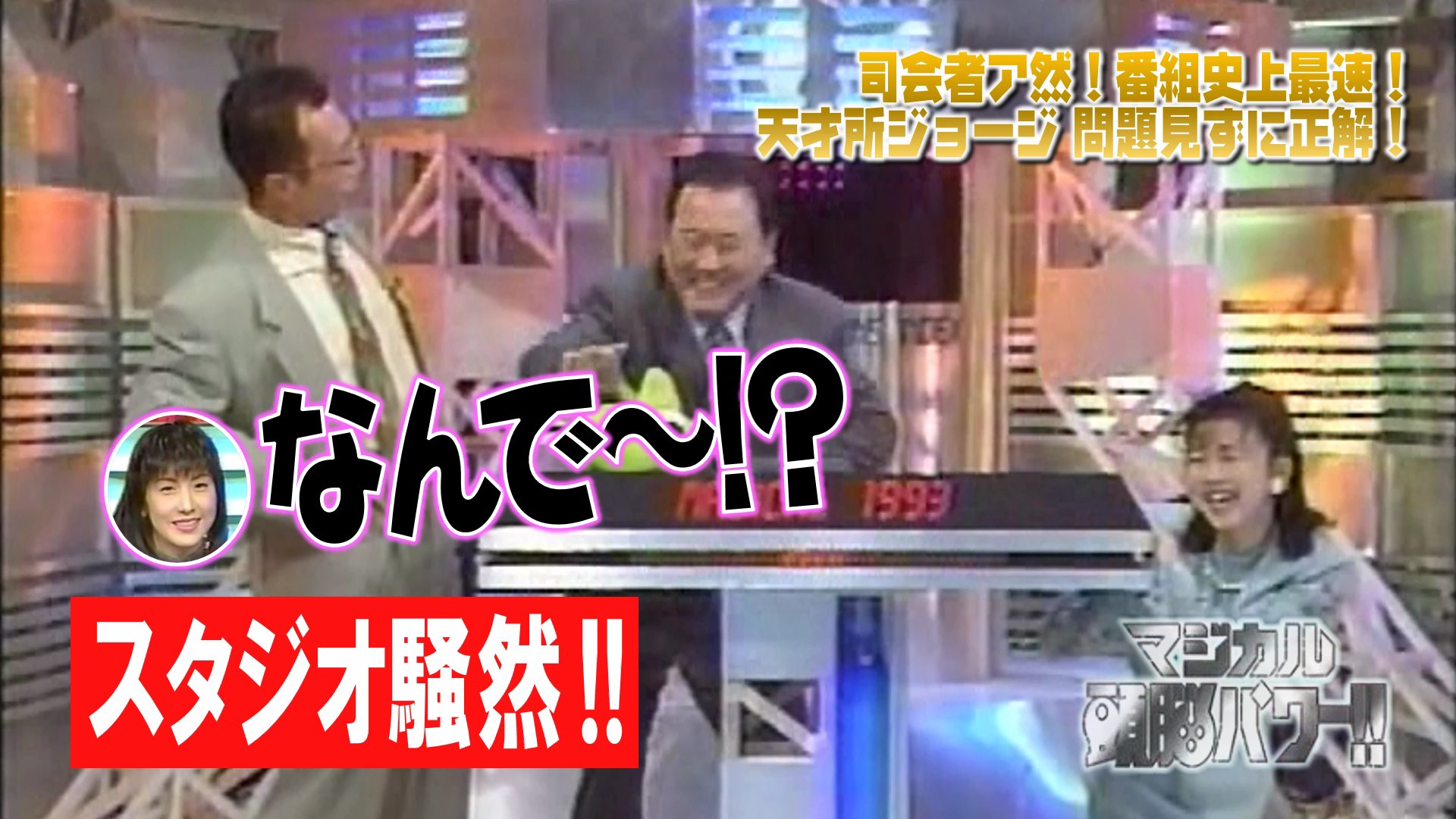 デいモん店長 今日の 所ジョージさん出演のクイズ番組を受けてか かつてのマジカル頭脳パワー での所さんの名解答者ぶりに 言及するツイートが多いですね ということでこちらを 以前も出しましたが ９３年５月８日放送より マジカルコインいち文字
