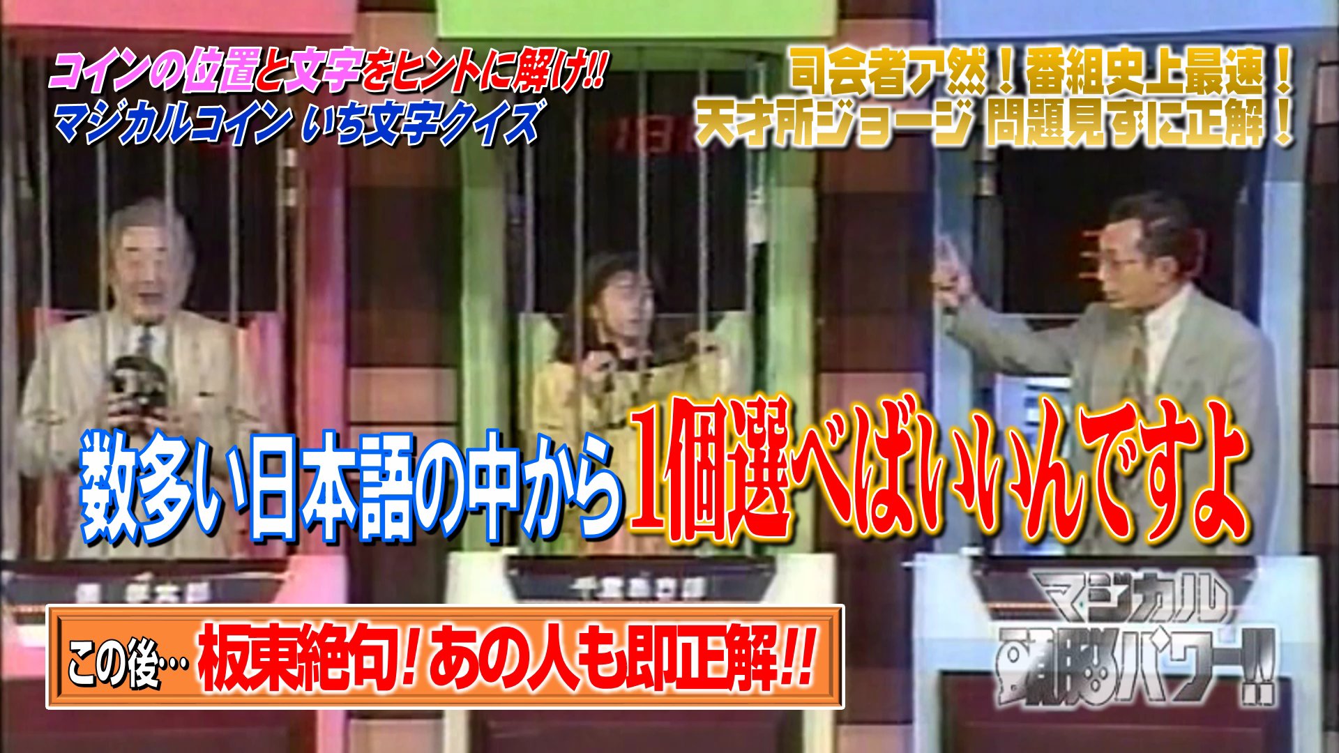 デいモん店長 No Twitter 今日の 所ジョージさん出演のクイズ番組を受けてか かつてのマジカル頭脳パワー での所 さんの名解答者ぶりに言及するツイートが多いですね ということでこちらを 以前も出しましたが ９３年５月８日放送より マジカルコインいち文字