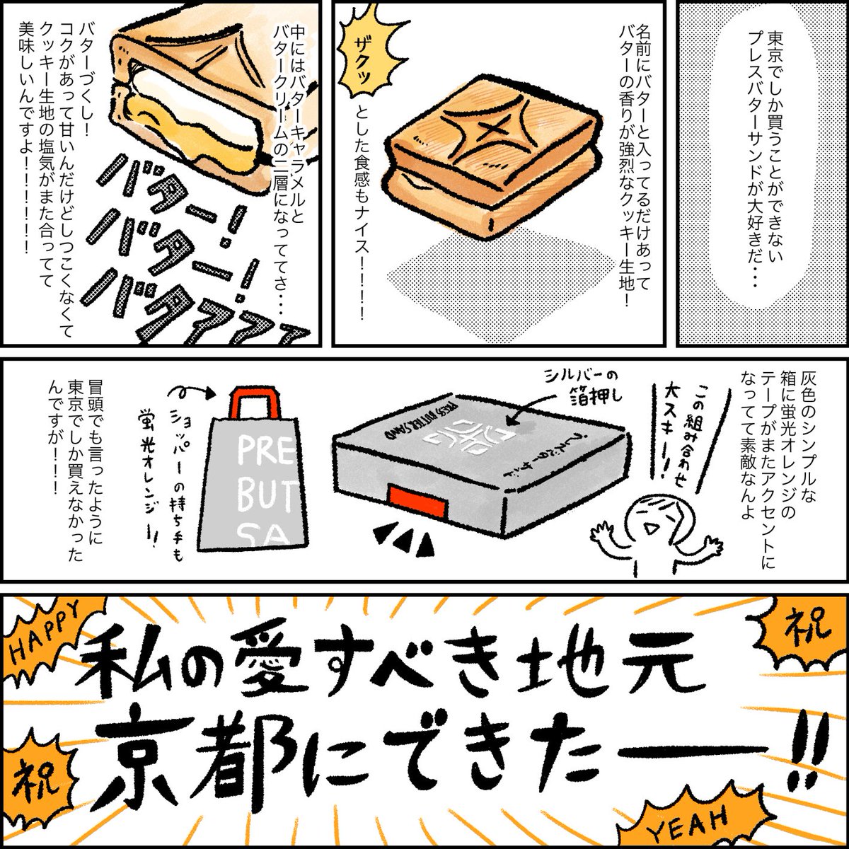 てらいまき 10月11日に京都駅にオープンした プレスバターサンド に早速行ってきました 京都限定味の 宇治抹茶味 ゲット そのルポです これからいつでも食べられるなんて大歓喜じゃ T Co Y2252q2ig1 プレス