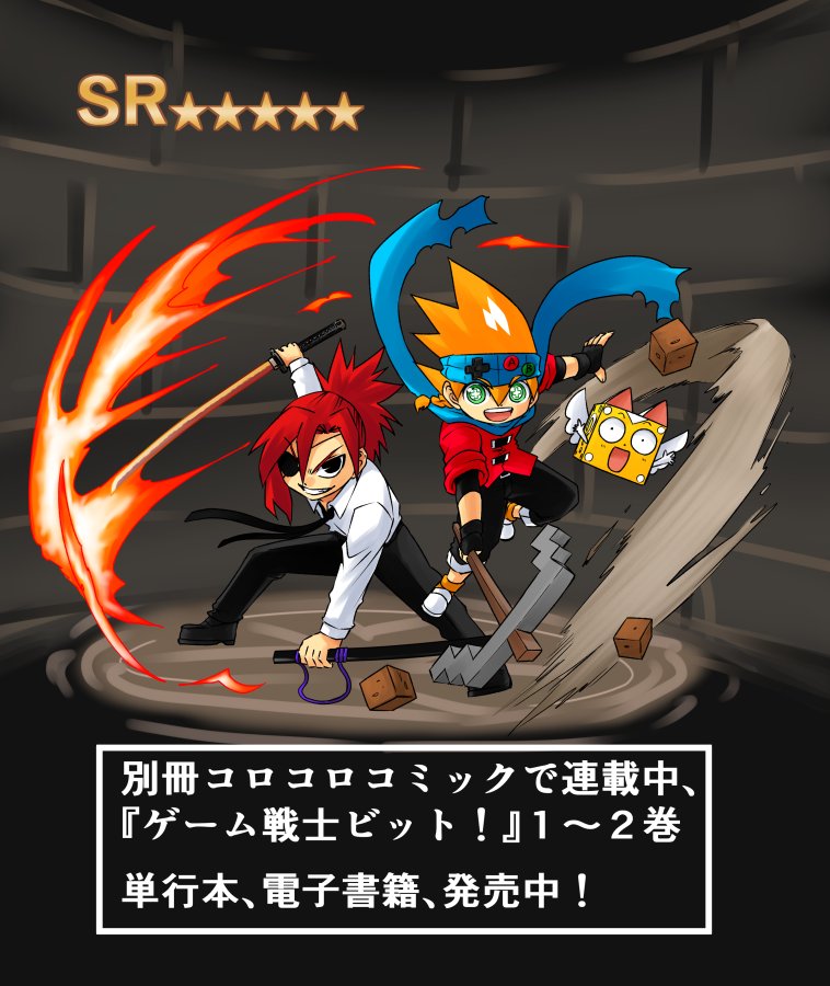 瀬戸カズヨシ マイクラまんがコロコロで連載中 على تويتر この度 ゲーム戦士ビット 単行本2巻めでたく発売されましたので 電子書籍版も出たということで 宣伝画像です ソシャゲ風にしてみました 気になった人は一度試し読みなどしていただければと思います 瀬戸カズヨシ マイクラまんがコロコロで連載中 على تويتر この度 ゲーム戦士ビット 単行本2巻めでたく発売されましたので 電子書籍版も出たということで 宣伝画像です ソシャゲ風にしてみました 気になった人は一度試し読みなどしていただければと思います