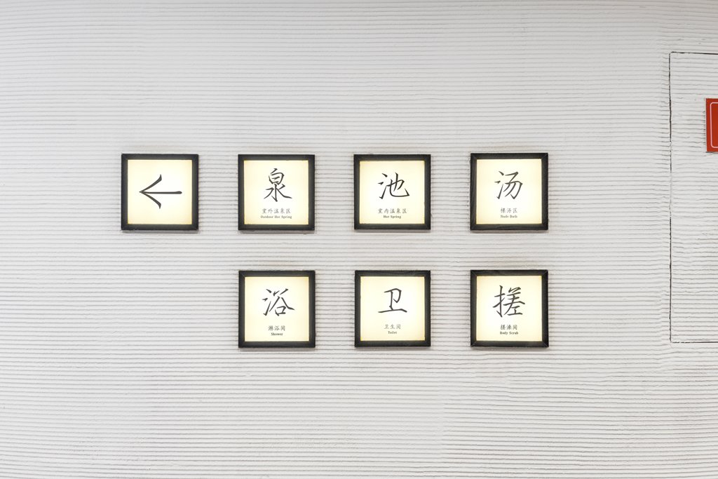 前田豊 Maedayutaka Auf Twitter チチハルの温泉 のサイン計画 その3 中国なので施工はご愛嬌 サインのデザインしると いろいろピクトグラム化のオーダーがありしますが 東アジアにおいては最強のピクト は 漢字 ピクトは表音文字の弱点を補うものであって漢字
