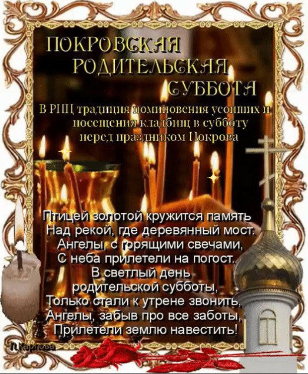 Поздравить друзей, покровская родительская суббота картинки с надписями