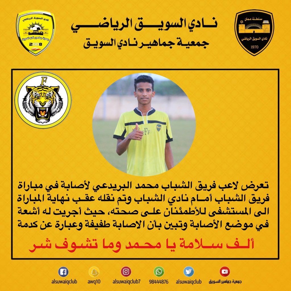 🔸 تعرض لاعب فريق الشباب محمد البريدعي لأصابة في مباراة اليوم وأجريت له أشعة في موضع الأصابة وبحمد الله تم تشخيص الأصابة وهي عبارة عن كدمة طفيفة
🔸 #سنهتف_ونمضي_معاً_للسويق
🔸 #السويق_بشبابه_غير