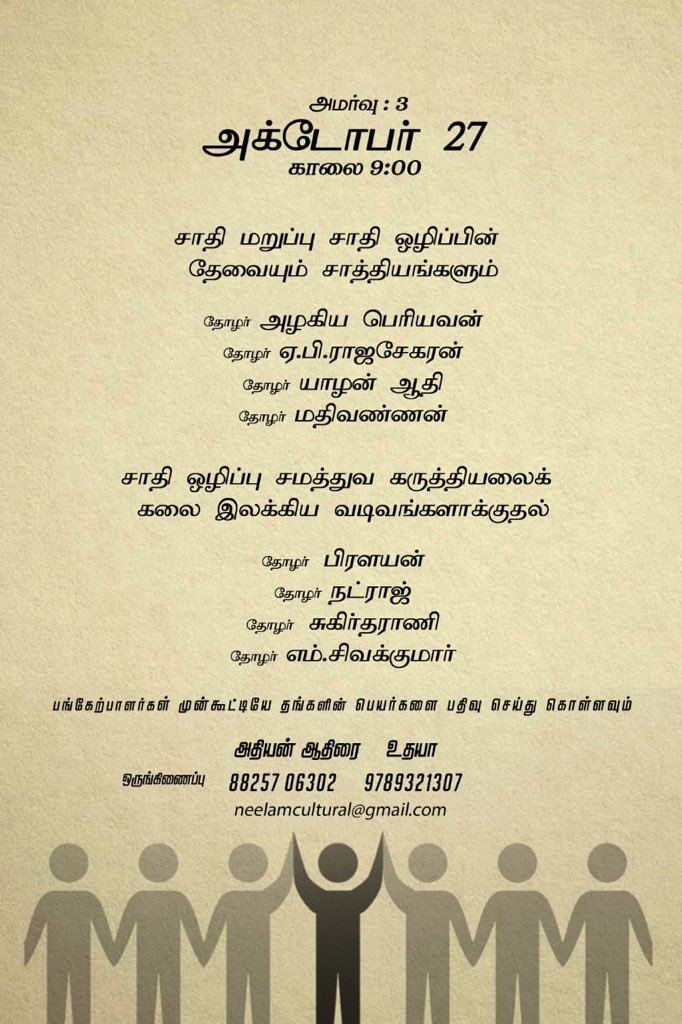 #சமத்துவம்_அறிதல் சமூக மாற்றத்திற்க்கான படைப்புகளை தன் எழுத்தின் வழியே முன்னெடுத்து செல்ல விரும்பும் இளம் எழுத்தாளர்களுக்கான பயிலரங்கம். வாருங்கள் சமத்துவம் அறிவோம் !!! <a href="/Neelam_Culture/">நீலம் பண்பாட்டு மையம்</a>