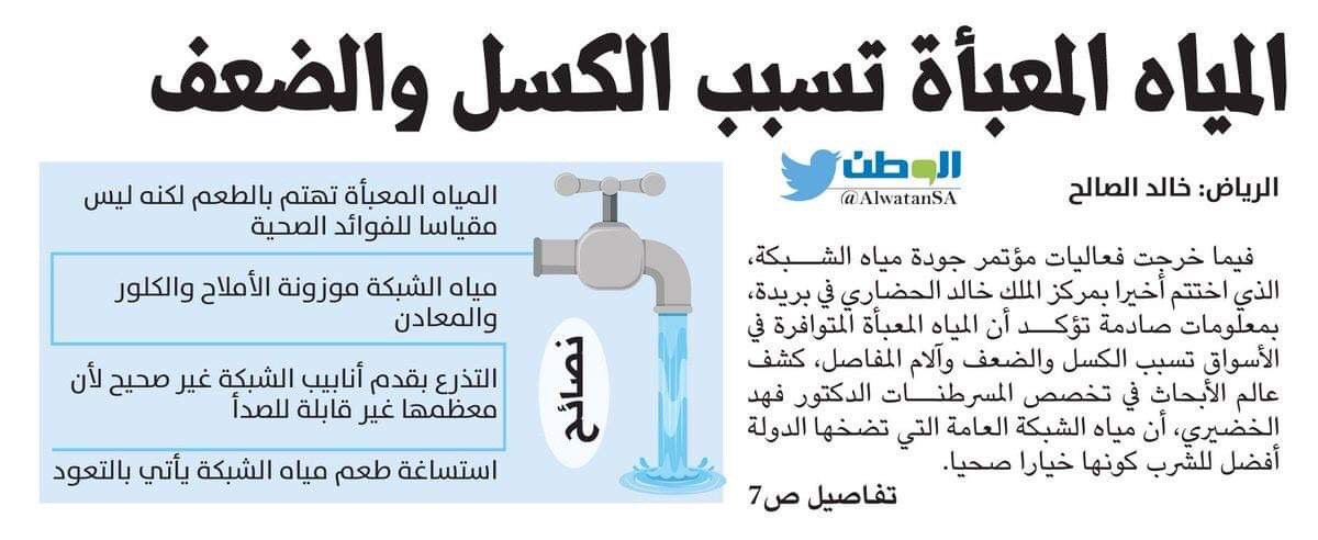 د.فهد الخضيري ينصح بشرب مياه الحنفية في #المملكة، لافتاً إلى أن المياه المعبئة تسبب الكسل والضعف وآلام المفاصل

#صحة

-
