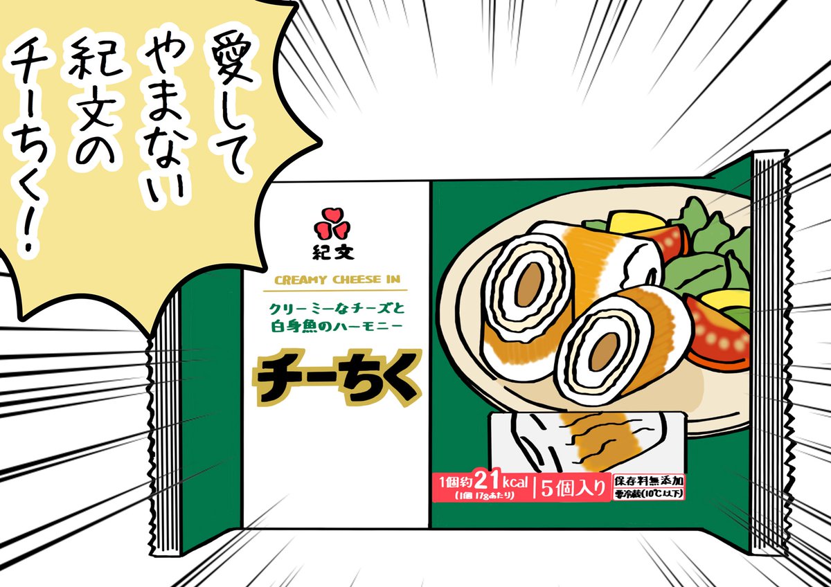 最強のチーちくがこれ。
#紀文のチーちく 