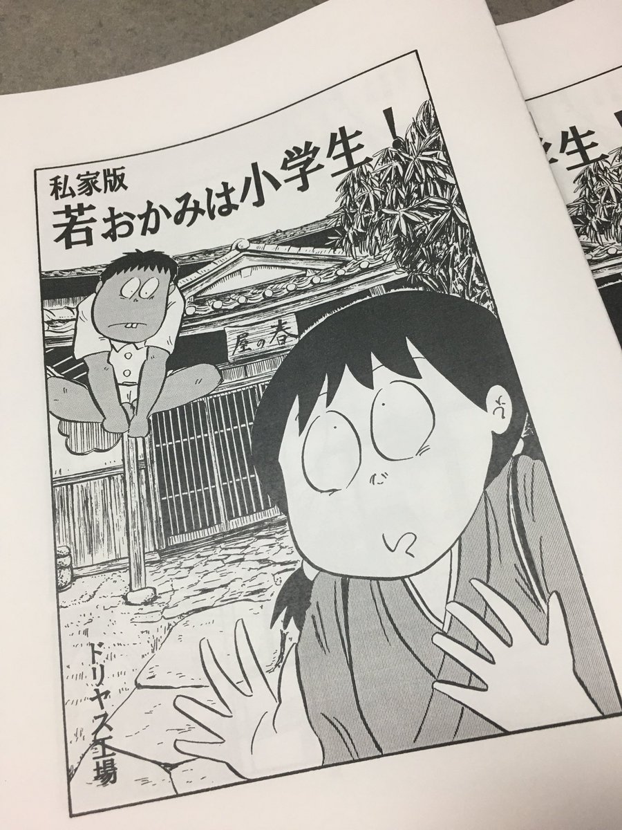 ドリヤス工場@12/26単行本発売 (@driyasfabrik) on Twitter photo 13/12/2018 09:52:18 製本中 製本中