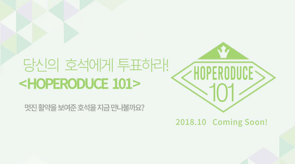 HOPEONWORLD_twt's tweet photo. 당신의 호석에게 투표하세요!💚🍀🐸✨
HOPERODUCE 101 : SEASON 1

#홉로듀스 2018. 10.16 Coming Soon!☘️😉 https://t.co/gbeN83oViG