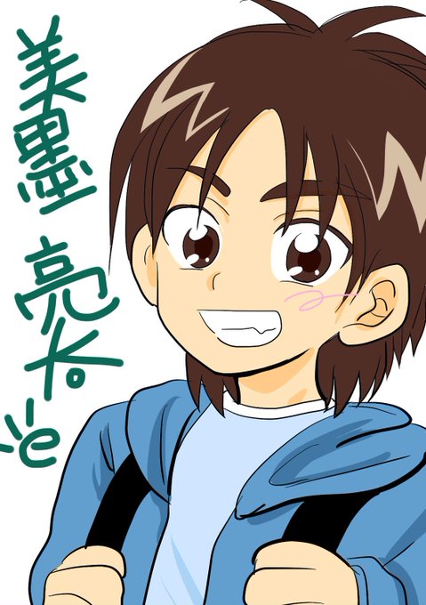美墨亮太のtwitterイラスト検索結果 美墨亮太のtwitterイラスト検索結果